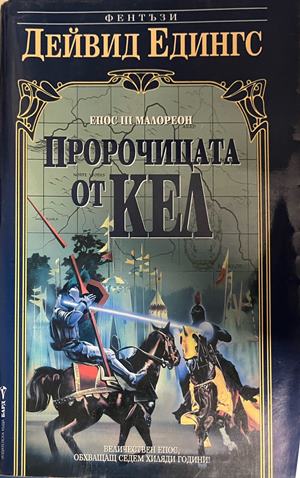 Пророчицата от Кел - Дейвид Едингс