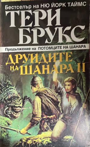 Наследството на Шанара. Книга 2: Друидите на Шанара. Том 2 - Тери Брукс