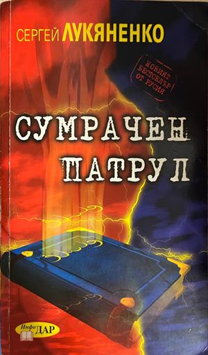 Сумрачен патрул - Сергей Лукяненко