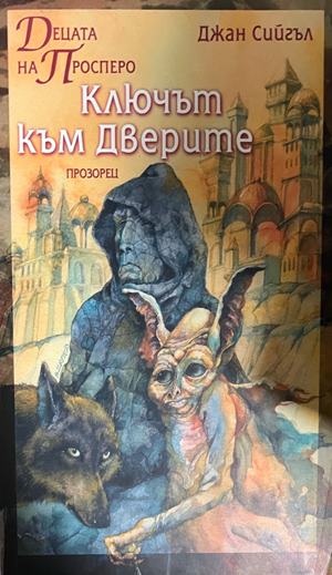 Ключът към дверите - ДжанСийгъл