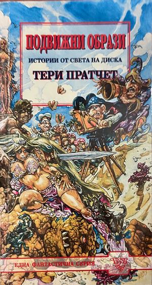 Подвижни образи - Тери Пратчет