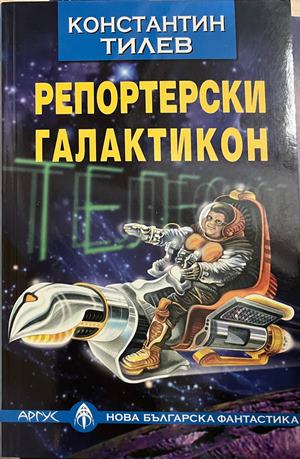 Репортерски галактикон - Константин Тилев