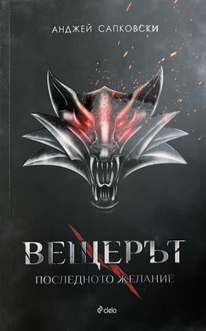 Фантастична антология. Дракони - Джак Дан, Гарднър Дозойс