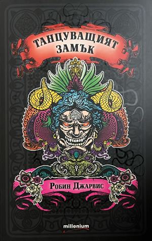 Танцуващият замък - Робин Джарвис