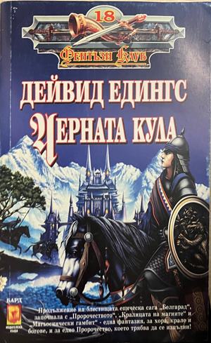 Черната кула - Дейвид Едингс