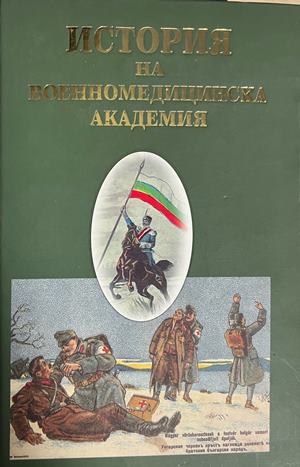 История на Военномедицинска академия - Колектив
