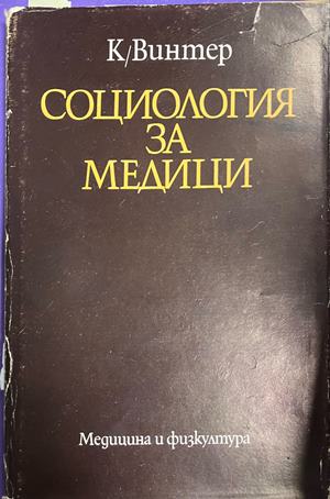 Социология за медици - Колектив