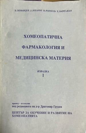 Хомеопатична фармакология и медицинска материя. Извадка 1 - Колектив