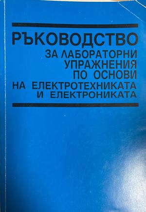 Ръководство за лабораторни упражнения по основи на електротехниката и електрониката - Колектив