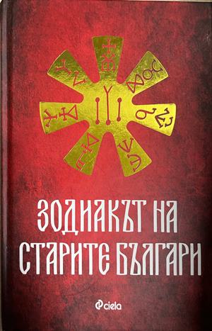 Зодиакът на старите българи - Ина Ясипова ()