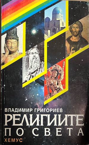 Религиите по света. Факти и тълкувания. Исторически преглед. Съвременни ориентири. Празници и ритуали - Владимир Григориев