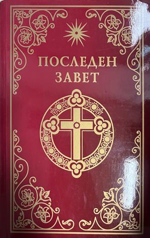 Последен завет. Слово на Виссарион - Виссарион