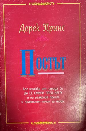 Постът - Дерек Принс