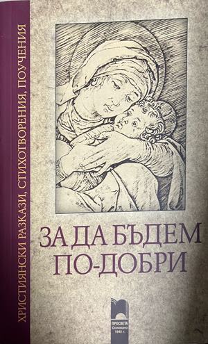 За да бъдем по-добри. Християнски разкази, стихотворения, поучения - Сборник