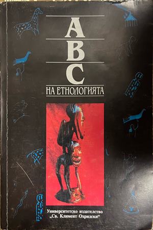 ABC на етнологията. Том 1: Антология на науката за човека, културата и обществото - Иваничка Георгиева