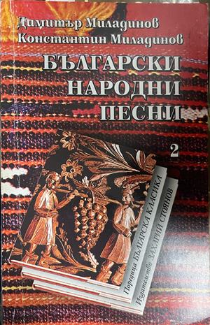 Български народни песни. Том 2 - Димитър Миладинов, Константин Миладинов