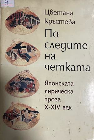 По следите на четката. Японската лирическа проза X-XIV век - Цветана Кръстева