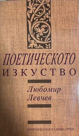 Поетическото изкуство - Любомир Левчев (Нов нечетен екземпляр.)
