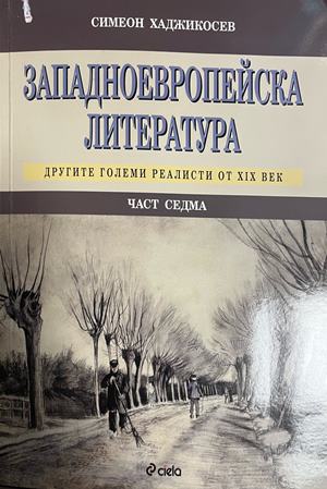 Западноевропейска литература. Част 7. Другите големи реалисти от XIX век - Симеон Хаджикосев
