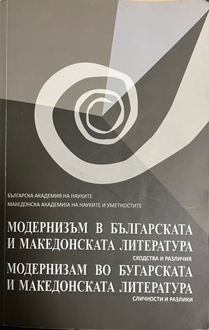 Модернизъм в българската и македонската литература - Сборник
