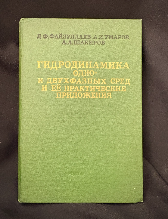 Гидродинамика одно- и двухфазных сред и ее практические приложения - Д. Ф. Файзуллаев, А. И. Умаров, А. А. Шакиров