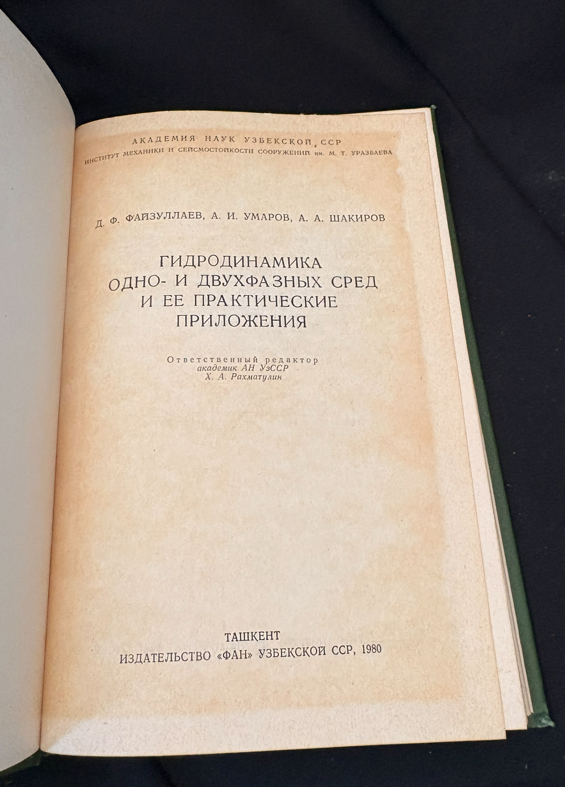 Гидродинамика одно- и двухфазных сред и ее практические приложения - Д. Ф. Файзуллаев, А. И. Умаров, А. А. Шакиров