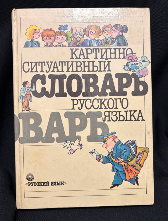 Картинно-ситуативный словарь русского языка - Сборник
