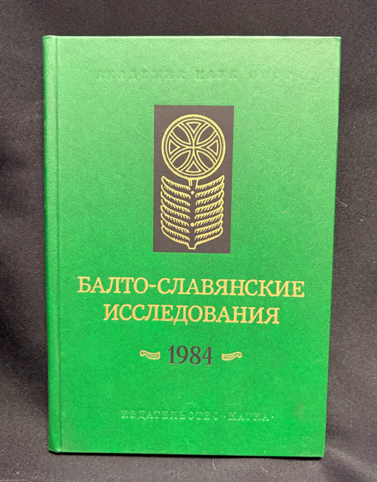 Балто-славянские исследования. 1984 - Сборник (Академия наук СССР, Институт славяноведения и балканистики)