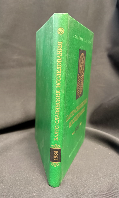 Балто-славянские исследования. 1984 - Сборник (Академия наук СССР, Институт славяноведения и балканистики)