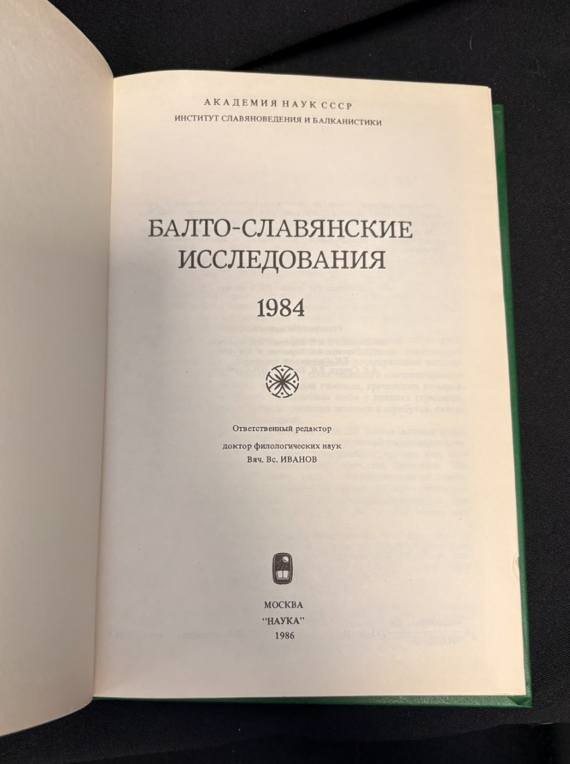 Балто-славянские исследования. 1984 - Сборник (Академия наук СССР, Институт славяноведения и балканистики)