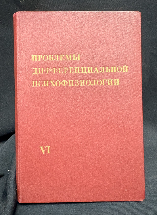 Проблемы дифференциальной психофизиологии. Том VI - Под редакцией В. Д. Небылицына