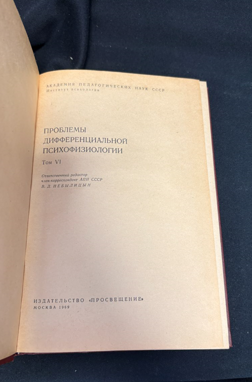 Проблемы дифференциальной психофизиологии. Том VI - Под редакцией В. Д. Небылицына