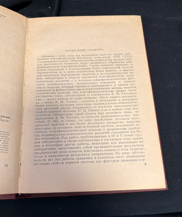 Проблемы дифференциальной психофизиологии. Том VI - Под редакцией В. Д. Небылицына