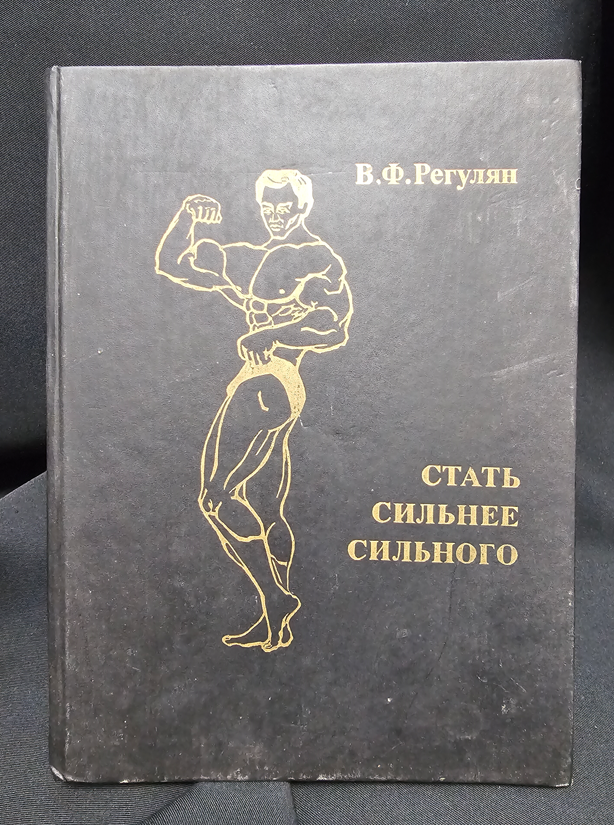 Стать сильнее сильного - В. Ф. Регулян