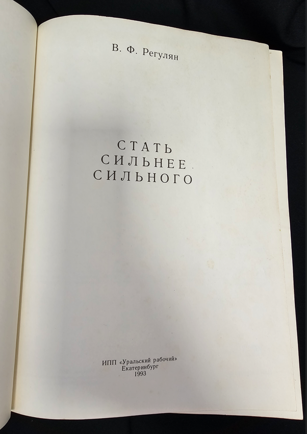 Стать сильнее сильного - В. Ф. Регулян