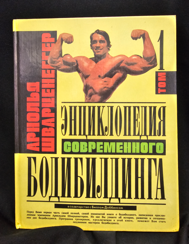 Енциклопедия на съвременния бодибилдинг - Том 1 - Арнолд Шварценегер (в съавторство с Бил Добинс)