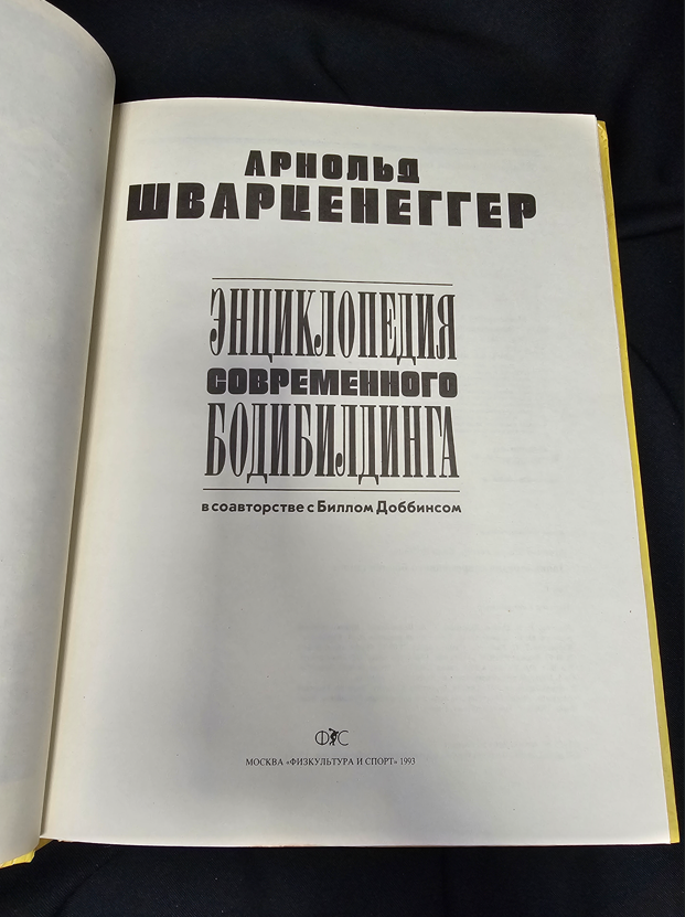 Енциклопедия на съвременния бодибилдинг - Том 1 - Арнолд Шварценегер (в съавторство с Бил Добинс)