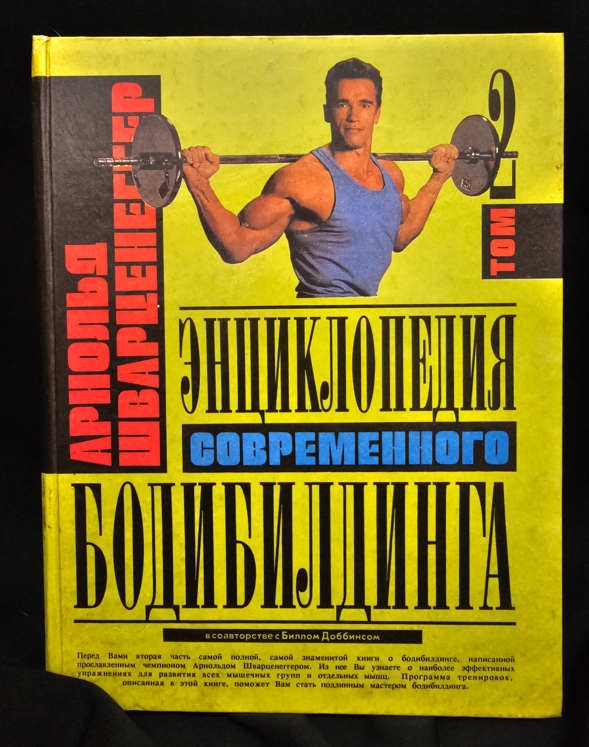 Енциклопедия на съвременния бодибилдинг - Том 2 - Арнолд Шварценегер (в съавторство с Бил Добинс)