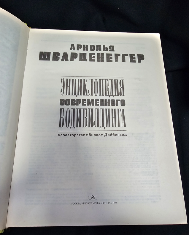 Енциклопедия на съвременния бодибилдинг - Том 2 - Арнолд Шварценегер (в съавторство с Бил Добинс)