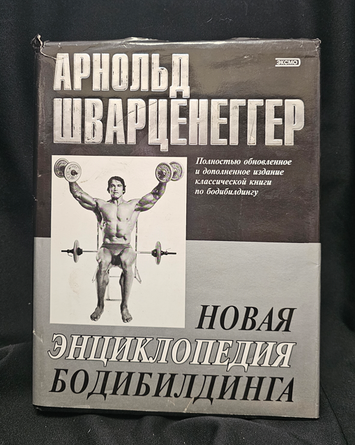 Нова енциклопедия на бодибилдинга - Арнолд Шварценегер (при участието на Бил Добинс)