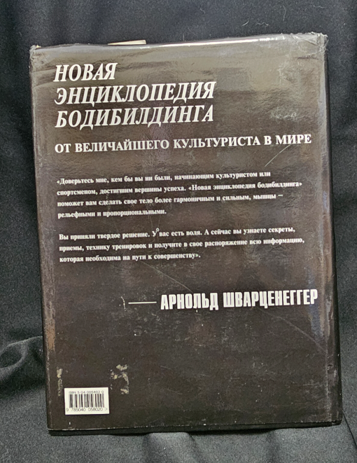Нова енциклопедия на бодибилдинга - Арнолд Шварценегер (при участието на Бил Добинс)