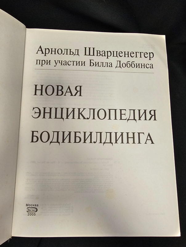 Нова енциклопедия на бодибилдинга - Арнолд Шварценегер (при участието на Бил Добинс)