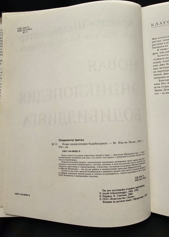 Нова енциклопедия на бодибилдинга - Арнолд Шварценегер (при участието на Бил Добинс)