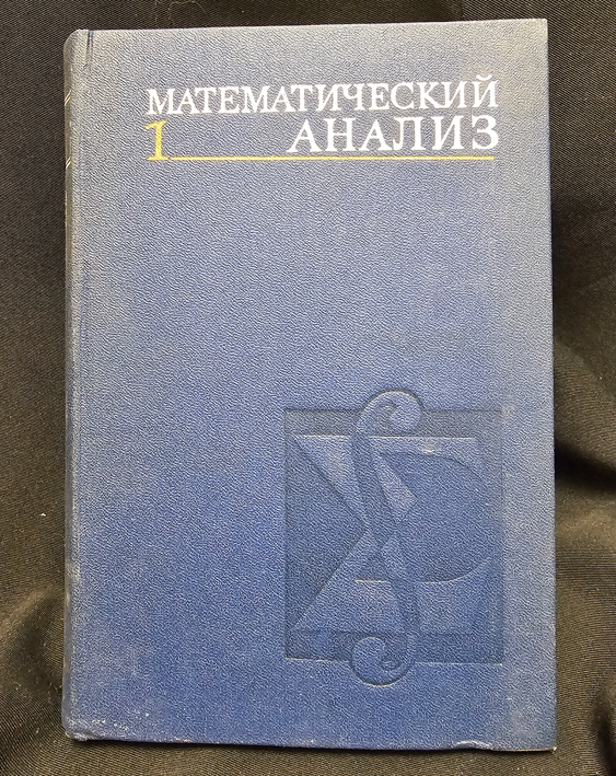 Математический анализ - Част 1 - И. И. Ляшко, К. А. Боярчук, Я. Г. Гай, А. Ф. Калайда