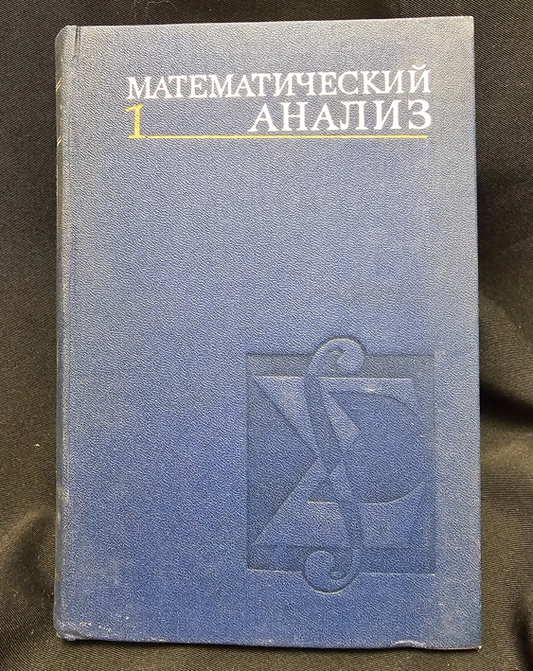 Математический анализ - Част 1 - И. И. Ляшко, К. А. Боярчук, Я. Г. Гай, А. Ф. Калайда