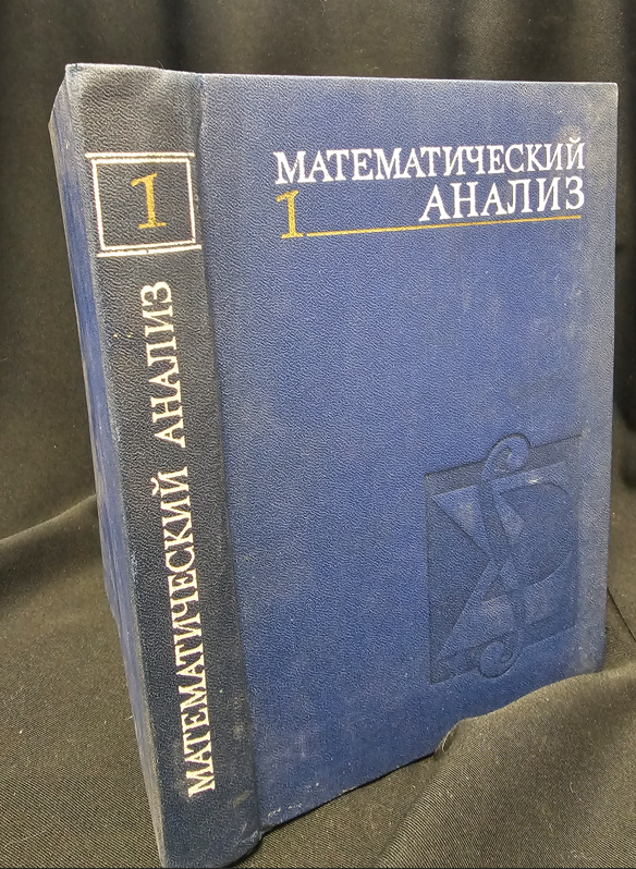 Математический анализ - Част 1 - И. И. Ляшко, К. А. Боярчук, Я. Г. Гай, А. Ф. Калайда