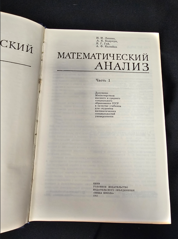 Математический анализ - Част 1 - И. И. Ляшко, К. А. Боярчук, Я. Г. Гай, А. Ф. Калайда