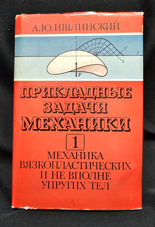 Прикладни задачи на механиката - Книга 1: Механика на вязкопластични и не напълно еластични тела - А. Ю. Ишлински