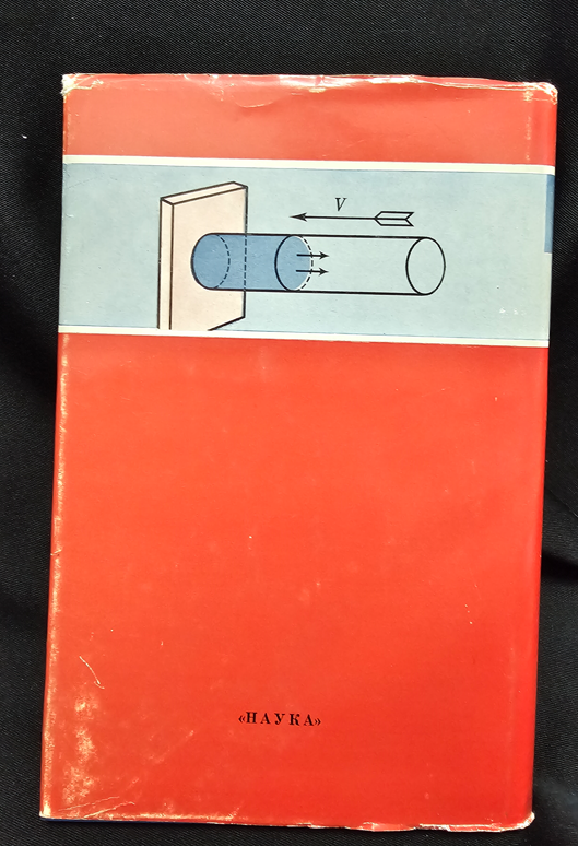 Прикладни задачи на механиката - Книга 1: Механика на вязкопластични и не напълно еластични тела - А. Ю. Ишлински
