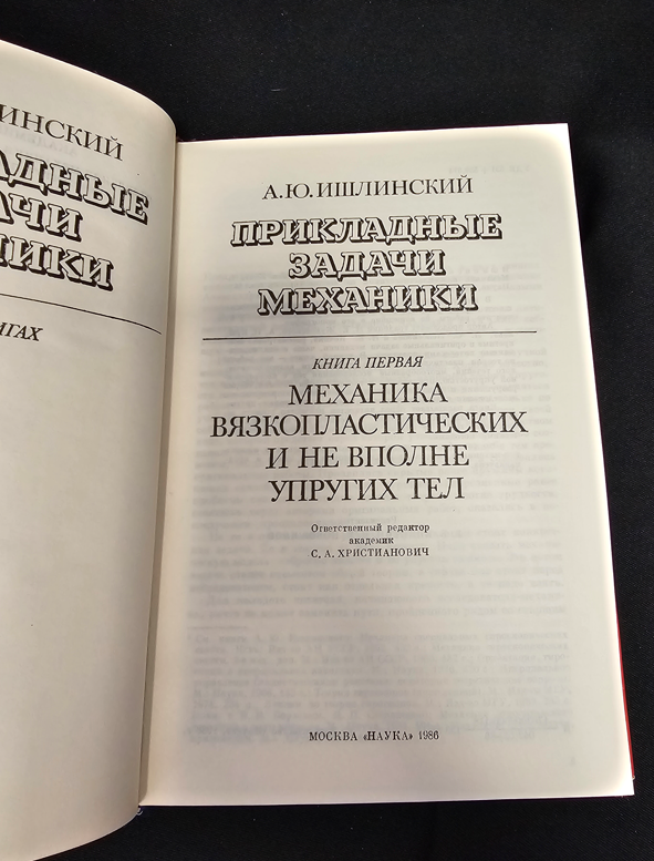 Прикладни задачи на механиката - Книга 1: Механика на вязкопластични и не напълно еластични тела - А. Ю. Ишлински